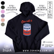 Худі ось тобі й крінж у томаті, чорний колір, капюшон, бренд Згадка.