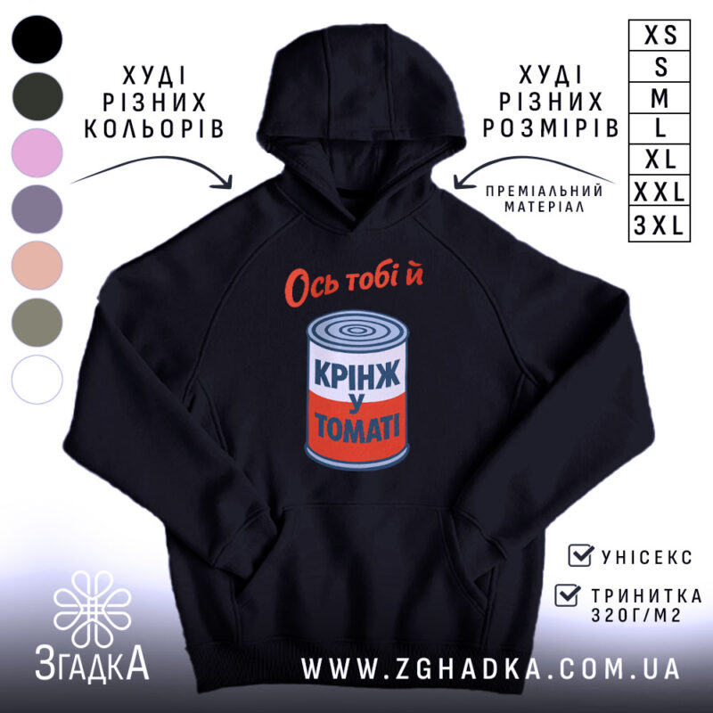 Худі ось тобі й крінж у томаті, чорний колір, капюшон, бренд Згадка.