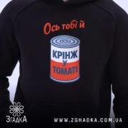 Худі ось тобі й крінж у томаті, принт на грудях, чорний фон,.