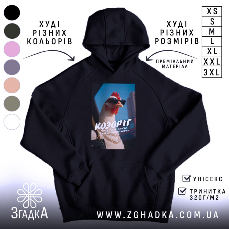Худі подарунок для Козорога, чорний колір, капюшон, принт з куркою, бренд Згадка.