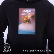 Худі подарунок для Риб, детальний вигляд принта, капюшон, бренд Згадка.