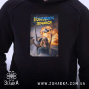 Худі понеділок почався мем дизайн, близький план принта, чорний фон, бренд Згадка.