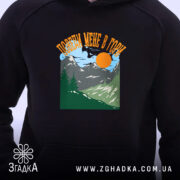 Худі поведи мене в гори подарунок, чорний колір, принт на грудях, Згадка.