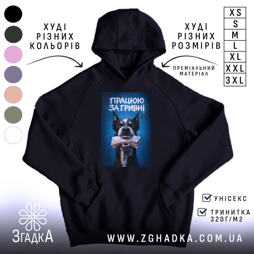 Худі працюю за гривні, чорний колір, капюшон, принт собаки, Згадка.