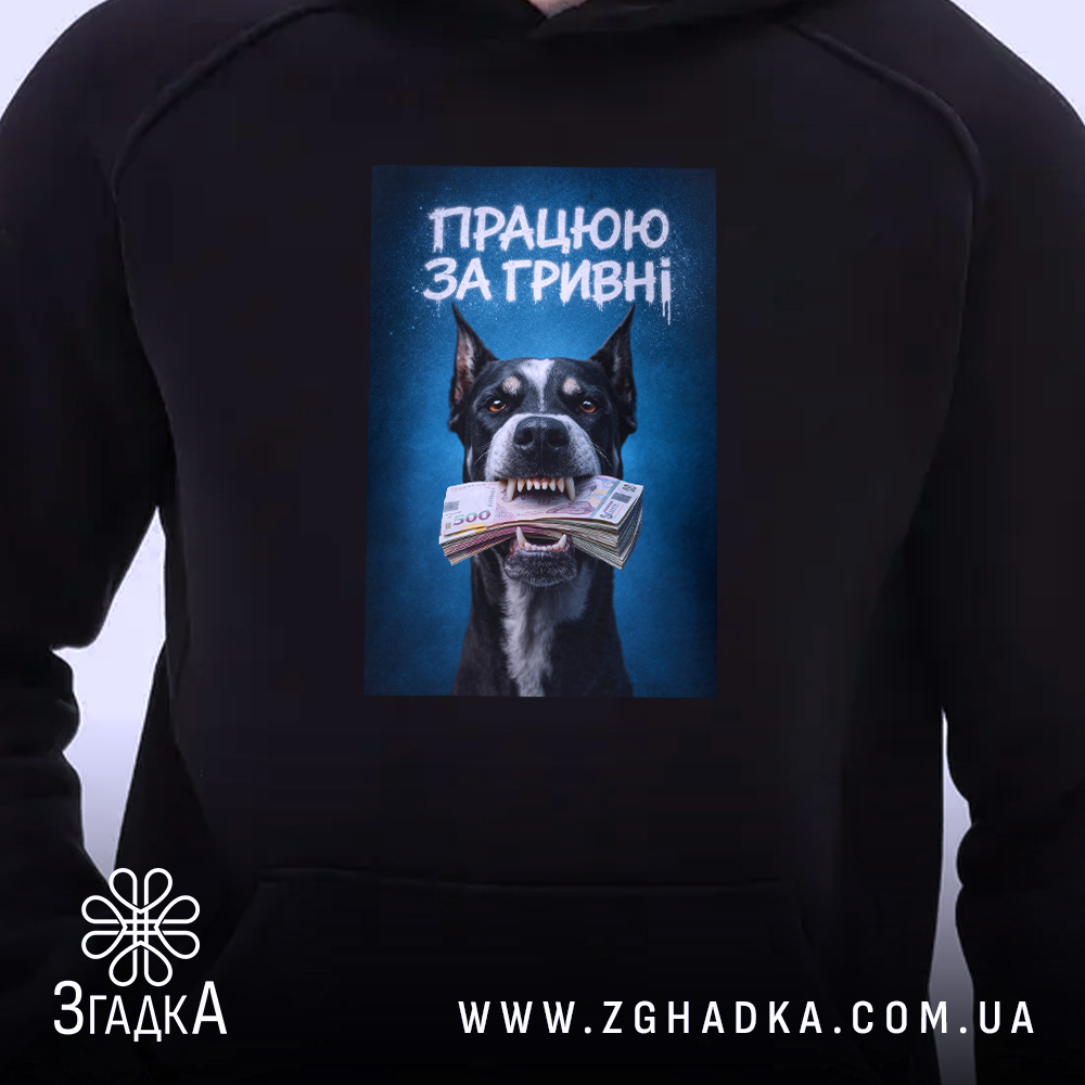 Худі працюю за гривні, чорний колір, принт собаки, ракурс близько, Згадка.