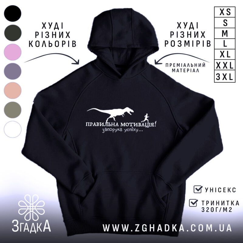 Худі правильна мотивація, чорний колір, капюшон, принт з динозавром, бренд Згадка.