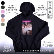 Худі прикол про весілля, чорний колір, капюшон, принт з трьома дівчатами, бренд.