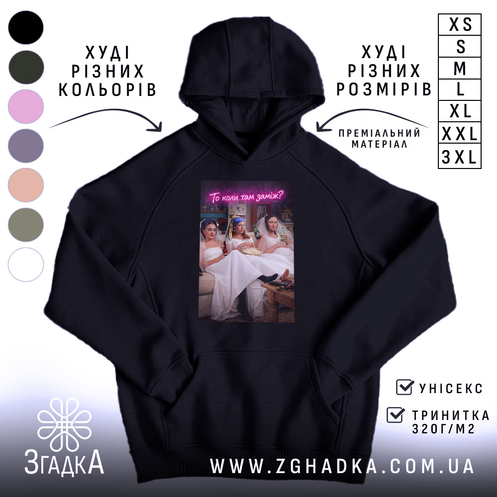 Худі прикол про весілля, чорний колір, капюшон, принт з трьома дівчатами, бренд.
