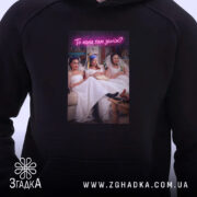 Худі прикол про весілля, чорний колір, близький ракурс, принт з дівчатами, бренд.