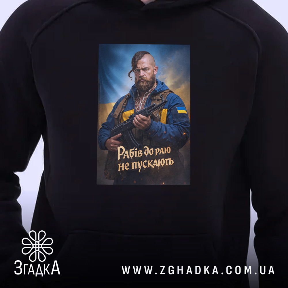 Худі рабів до раю не пускають, близький ракурс, чорний фон, принт на.