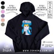 Худі що за фігня мем з котом, чорний колір, капюшон, бренд Згадка.