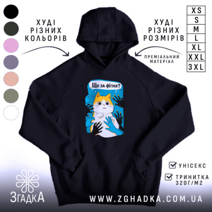 Худі що за фігня мем з котом, чорний колір, капюшон, бренд Згадка.