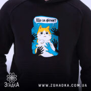 Худі що за фігня мем з котом, чорний фон, принт з котом,.