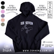 Худі six seven жест руками, чорний колір, капюшон, принт на грудях, Згадка.