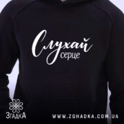 Худі слухай серце з близького плану, чорний колір, бренд Згадка.