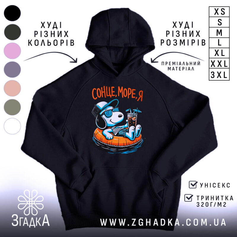Худі сонце море я, чорний колір, капюшон, принт з собакою, Згадка.
