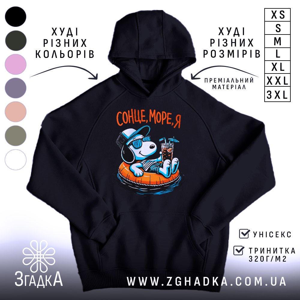 Худі сонце море я, чорний колір, капюшон, принт з собакою, Згадка.