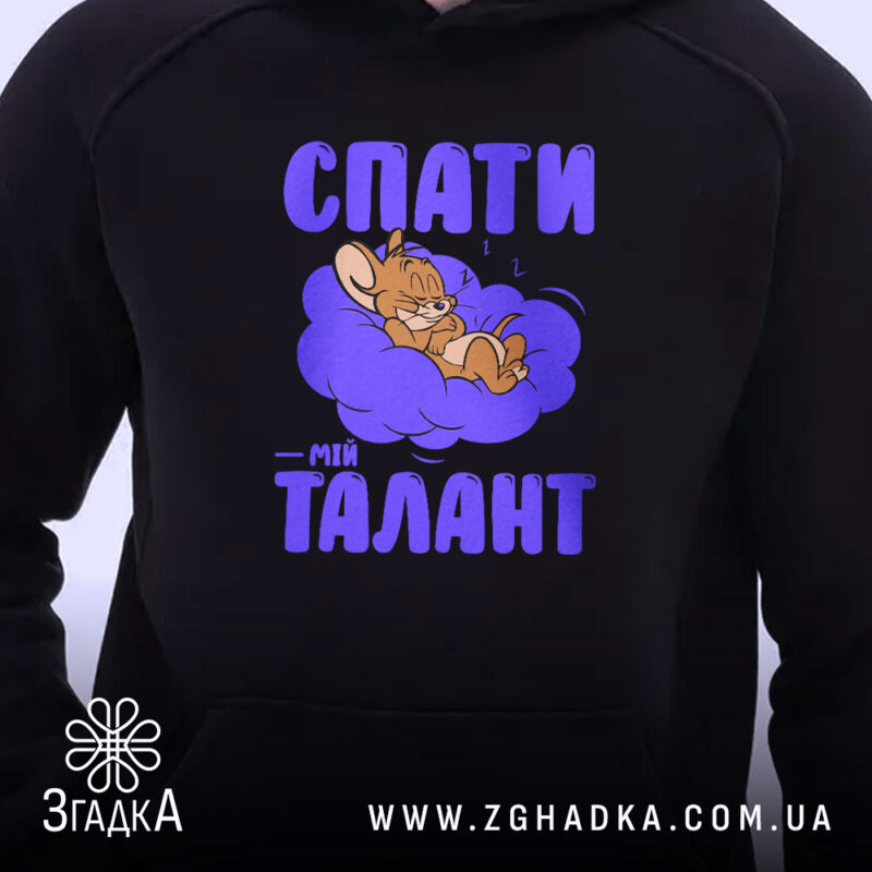 Худі спати мій талант, чорний колір, детальний принт, Згадка.