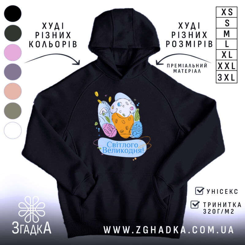 Худі Світлого Великодня святковий принт, чорний колір, капюшон, бренд Згадка.