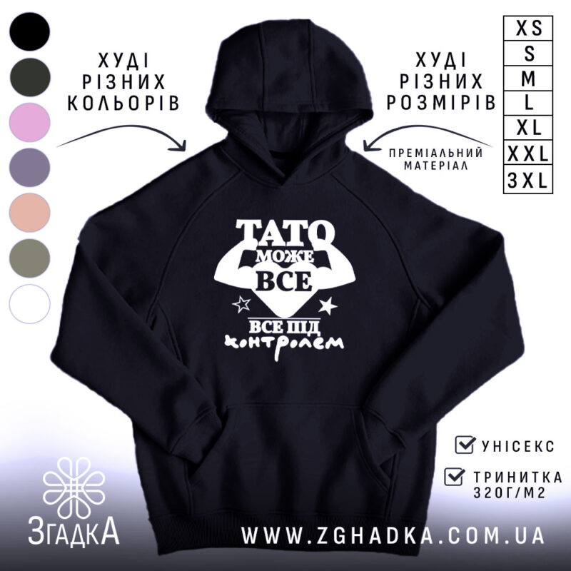 Худі Тато може все чорного кольору з капюшоном, бренд Згадка.