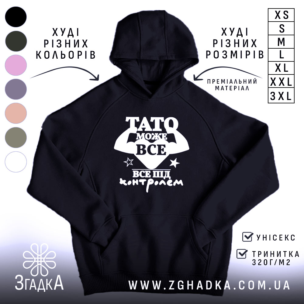 Худі Тато може все чорного кольору з капюшоном, бренд Згадка.