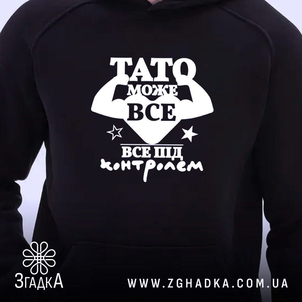 Худі Тато може все з великим принтом на чорному фоні, бренд Згадка.