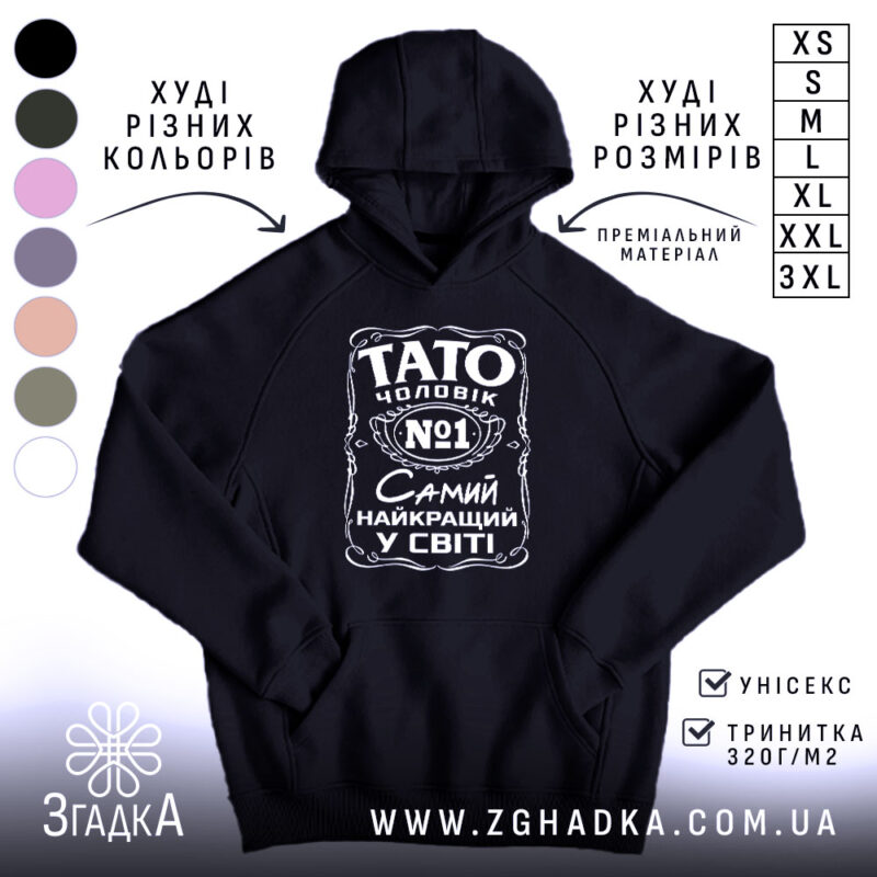 Худі Тато найкращий чоловік, чорний колір, капюшон, принт спереду, Згадка.