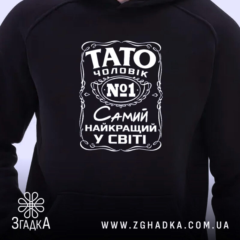 Худі Тато найкращий чоловік, близький план, чорний колір, принт на грудях, Згадка.
