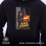 Худі це не я це всесвіт мем стиль, близький ракурс, принт на.