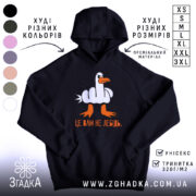 Худі це вам не лебідь, чорний колір, капюшон, принт, бренд Згадка.