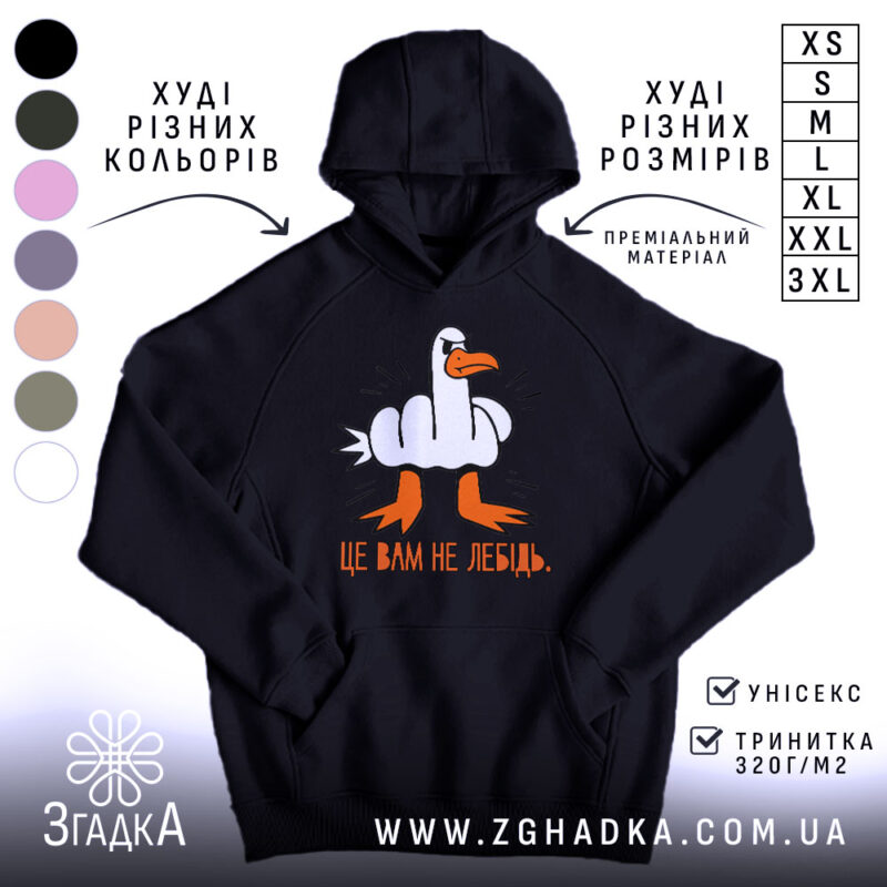 Худі це вам не лебідь, чорний колір, капюшон, принт, бренд Згадка.