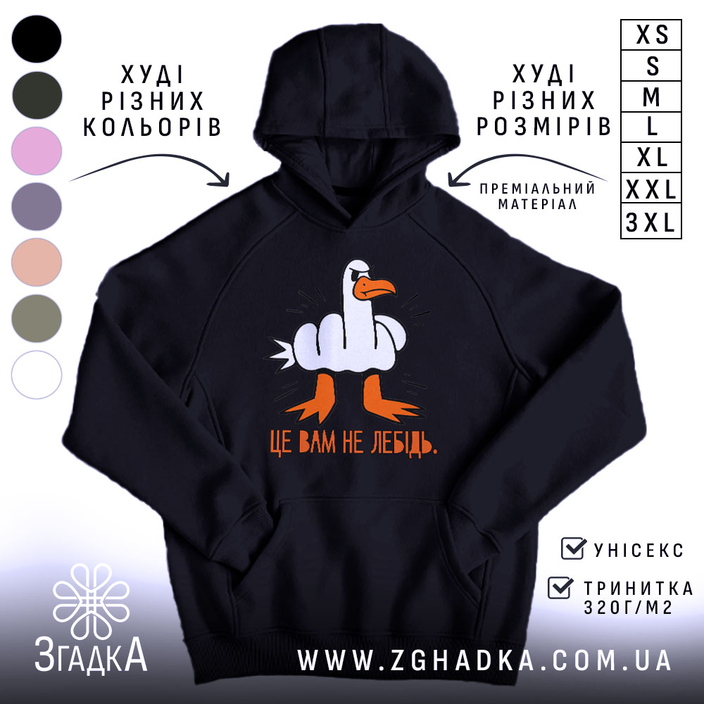 Худі це вам не лебідь, чорний колір, капюшон, принт, бренд Згадка.