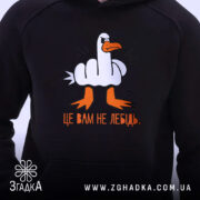 Худі це вам не лебідь, чорний колір, принт на грудях, бренд Згадка.