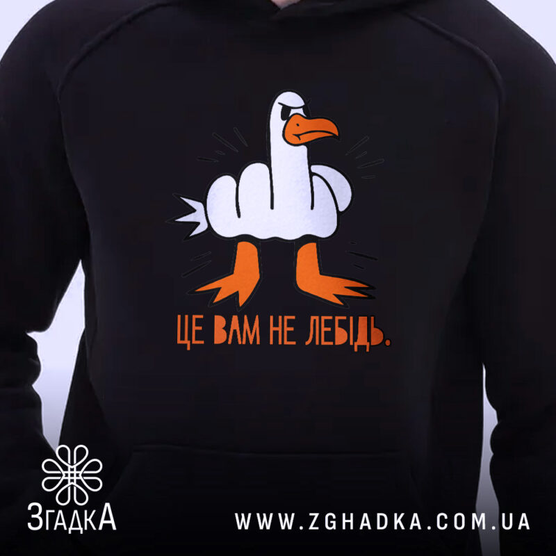Худі це вам не лебідь, чорний колір, принт на грудях, бренд Згадка.