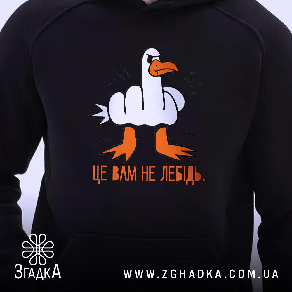 Худі це вам не лебідь, чорний колір, принт на грудях, бренд Згадка.