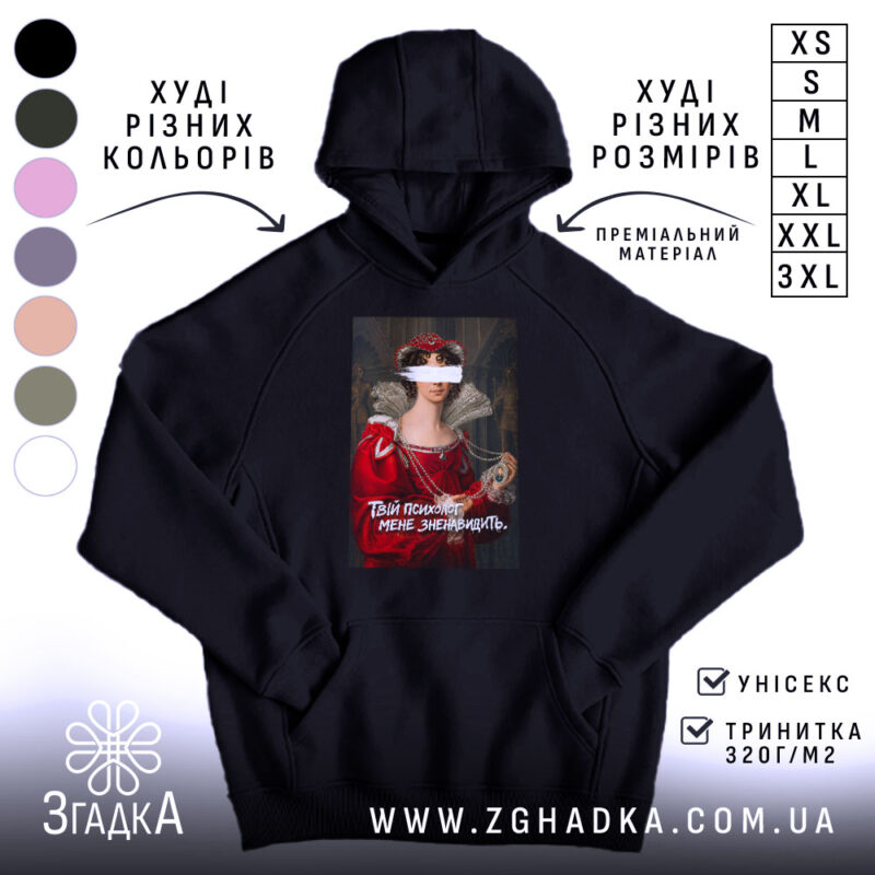 Худі Твій психолог мене зненавидить, чорний колір, капюшон, принт спереду, Згадка.