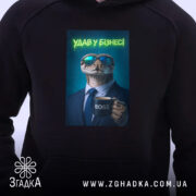 Худі удав у бізнесі стильний бос, чорний колір, близький ракурс, принт, Згадка.