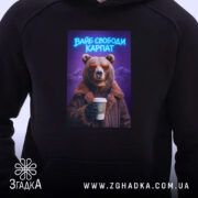 Худі вайб свободи Карпат з ведмедем, близький ракурс, ведмідь у сонцезахисних окулярах,.