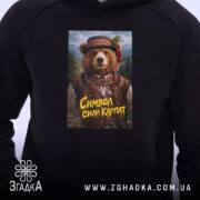 Худі ведмідь символ сили Карпат, близький план, капюшон, принт на грудях, Згадка.