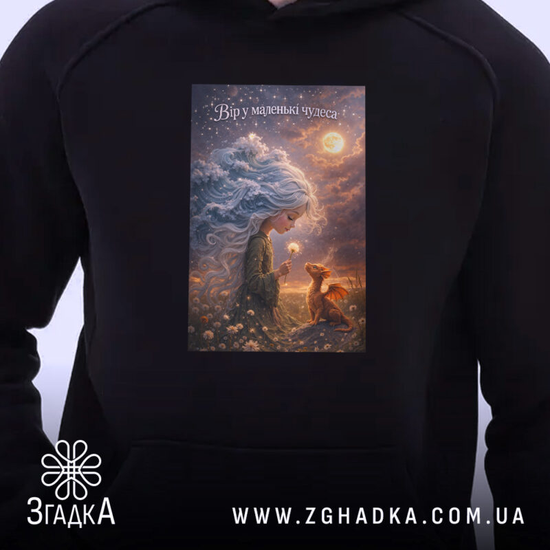 Худі вір у маленькі чудеса, детальний вигляд принта, чорний фон, бренд Згадка.
