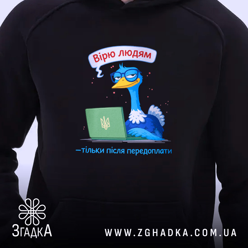 Худі вірю людям тільки після передоплати, близький ракурс, принт на грудях, Згадка.