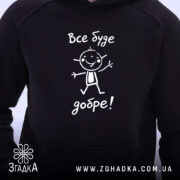 Худі все буде добре, чорний колір, близький ракурс, принт, бренд Згадка.