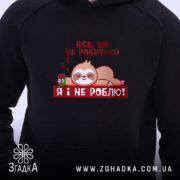 Худі все, що не робиться – я і не роблю, близький ракурс,.