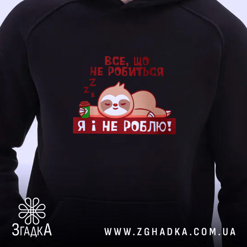 Худі все, що не робиться – я і не роблю, близький ракурс,.