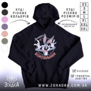 Худі залишайся божевільним, чорний колір, капюшон, принт, бренд Згадка.