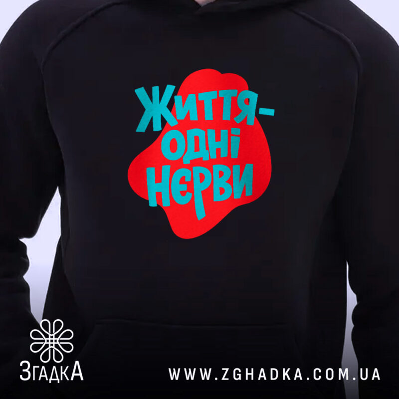 Худі життя одні нєрви, близький ракурс, яскравий принт, капюшон, бренд Згадка.