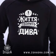 Худі життя творить дива, чорний колір, близький план, принт на грудях, бренд.