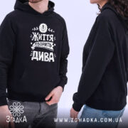 Худі життя творить дива, чорний колір, модель з обох боків, капюшон, бренд.