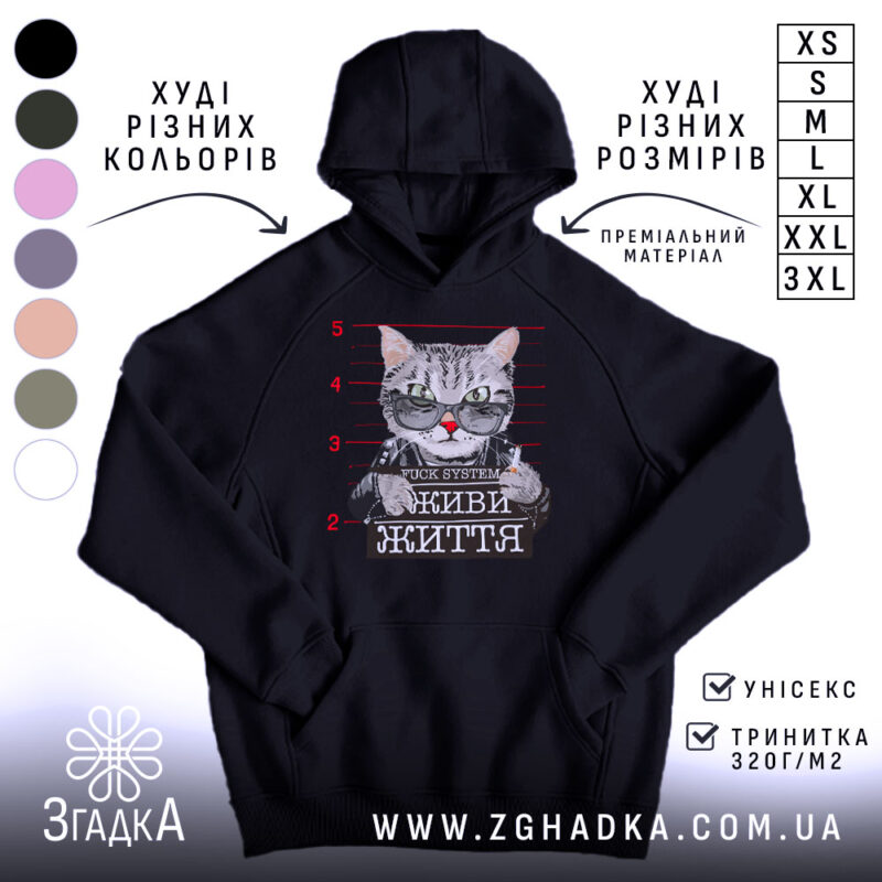 Худі живи життя без системи, чорний колір, капюшон, принт з котом, Згадка.