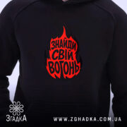 Худі знайди свій вогонь, чорний колір, принт на грудях, бренд Згадка.